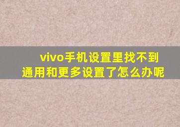 vivo手机设置里找不到通用和更多设置了怎么办呢