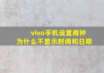 vivo手机设置闹钟为什么不显示时间和日期