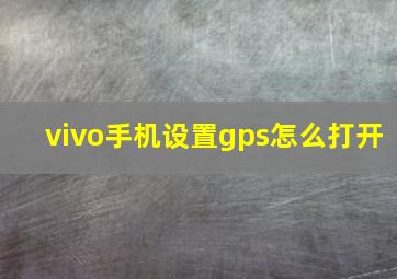 vivo手机设置gps怎么打开