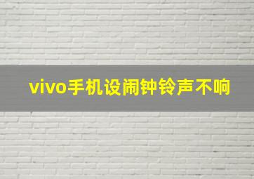 vivo手机设闹钟铃声不响