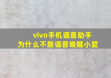 vivo手机语音助手为什么不能语音唤醒小爱