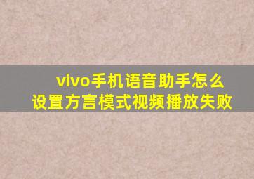 vivo手机语音助手怎么设置方言模式视频播放失败