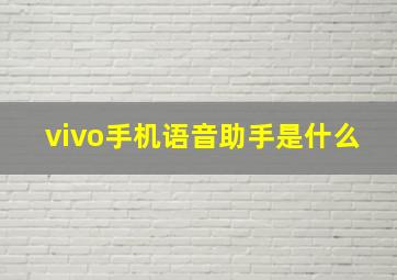 vivo手机语音助手是什么