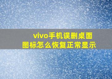 vivo手机误删桌面图标怎么恢复正常显示