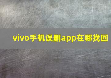 vivo手机误删app在哪找回