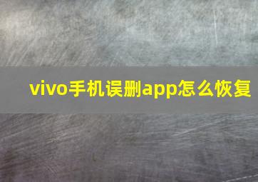 vivo手机误删app怎么恢复