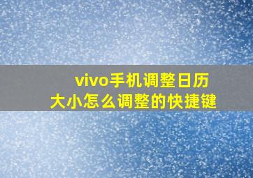 vivo手机调整日历大小怎么调整的快捷键