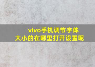 vivo手机调节字体大小的在哪里打开设置呢