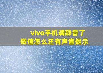 vivo手机调静音了微信怎么还有声音提示