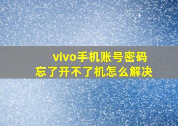 vivo手机账号密码忘了开不了机怎么解决