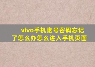 vivo手机账号密码忘记了怎么办怎么进入手机页面