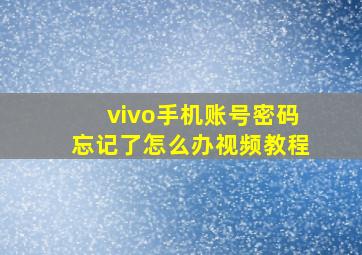 vivo手机账号密码忘记了怎么办视频教程