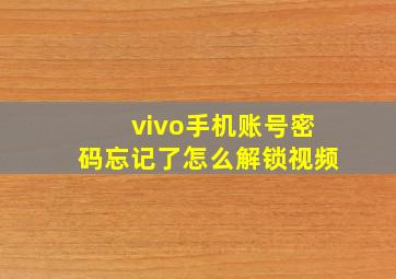 vivo手机账号密码忘记了怎么解锁视频