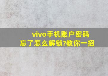 vivo手机账户密码忘了怎么解锁?教你一招