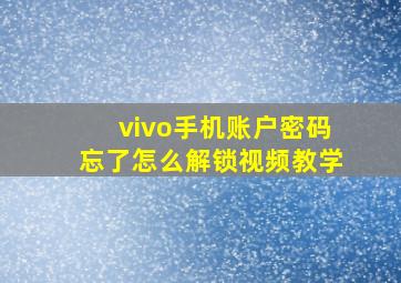 vivo手机账户密码忘了怎么解锁视频教学