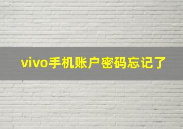 vivo手机账户密码忘记了