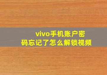 vivo手机账户密码忘记了怎么解锁视频