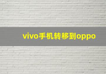 vivo手机转移到oppo