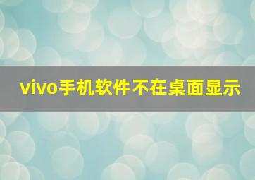 vivo手机软件不在桌面显示