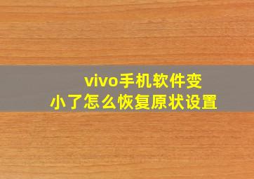 vivo手机软件变小了怎么恢复原状设置