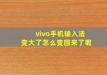 vivo手机输入法变大了怎么变回来了呢