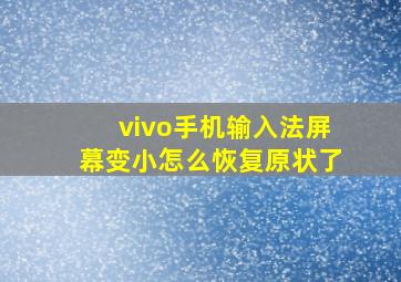 vivo手机输入法屏幕变小怎么恢复原状了