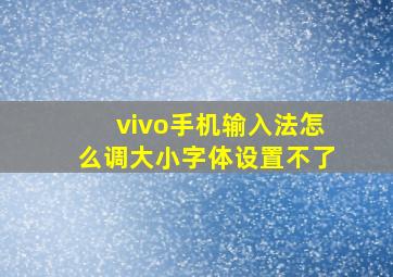 vivo手机输入法怎么调大小字体设置不了