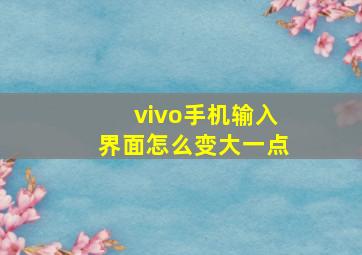 vivo手机输入界面怎么变大一点