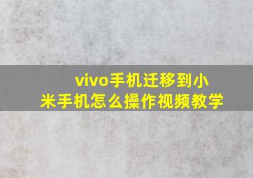 vivo手机迁移到小米手机怎么操作视频教学