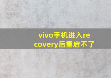 vivo手机进入recovery后重启不了