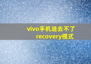 vivo手机进去不了recovery模式