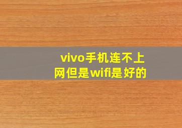 vivo手机连不上网但是wifi是好的