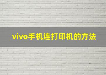 vivo手机连打印机的方法