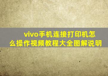 vivo手机连接打印机怎么操作视频教程大全图解说明