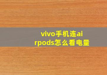 vivo手机连airpods怎么看电量