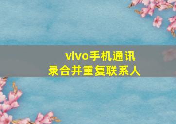 vivo手机通讯录合并重复联系人