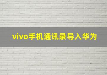 vivo手机通讯录导入华为