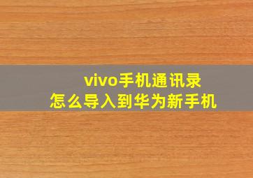 vivo手机通讯录怎么导入到华为新手机