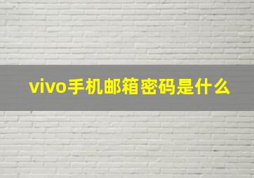 vivo手机邮箱密码是什么