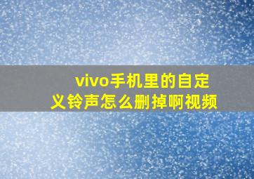 vivo手机里的自定义铃声怎么删掉啊视频