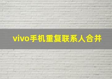 vivo手机重复联系人合并