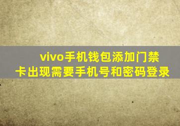 vivo手机钱包添加门禁卡出现需要手机号和密码登录