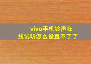 vivo手机铃声在线试听怎么设置不了了