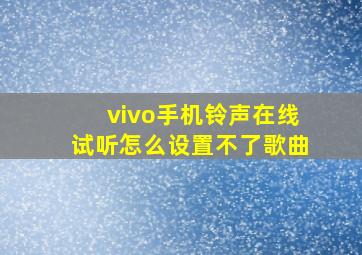 vivo手机铃声在线试听怎么设置不了歌曲