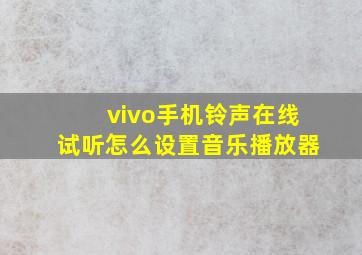 vivo手机铃声在线试听怎么设置音乐播放器