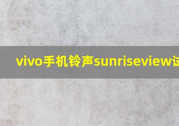 vivo手机铃声sunriseview试听