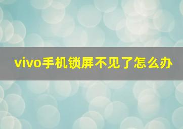 vivo手机锁屏不见了怎么办