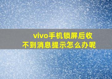 vivo手机锁屏后收不到消息提示怎么办呢