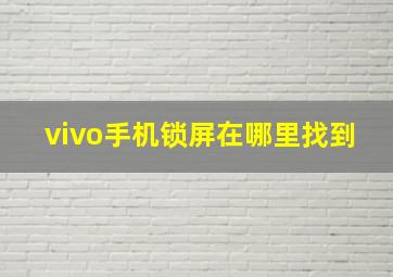 vivo手机锁屏在哪里找到