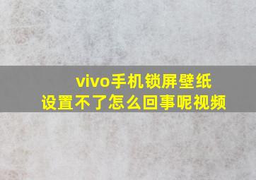 vivo手机锁屏壁纸设置不了怎么回事呢视频